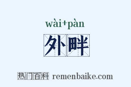 外畔是什么意思的图片